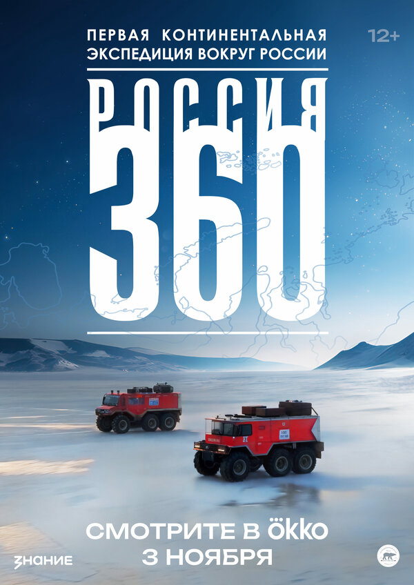 Россия 360 2025 постер